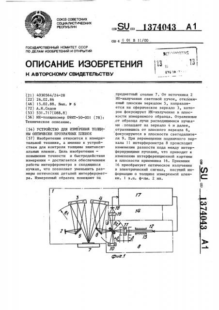 Устройство для измерения толщины оптически прозрачных пленок (патент 1374043)