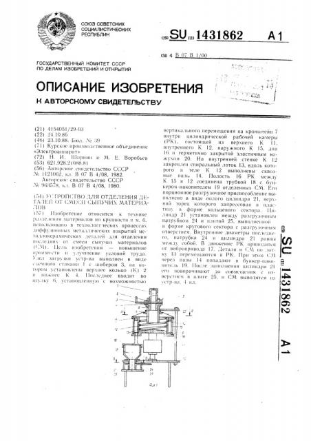 Устройство для отделения деталей от смеси сыпучих материалов (патент 1431862)