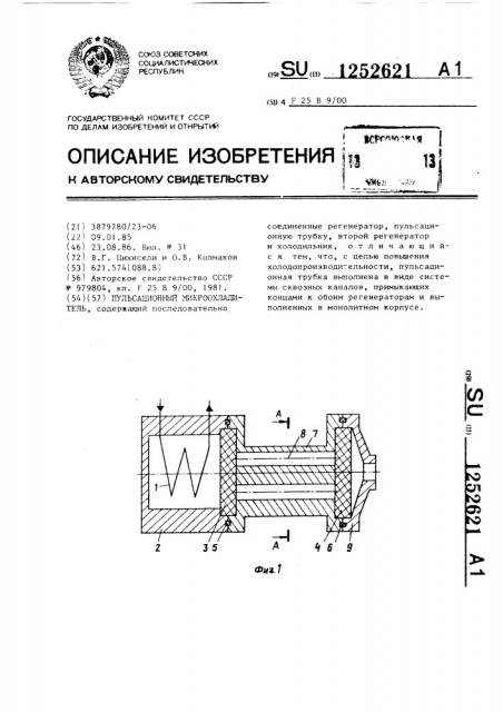 Пульсационный микроохладитель (патент 1252621)