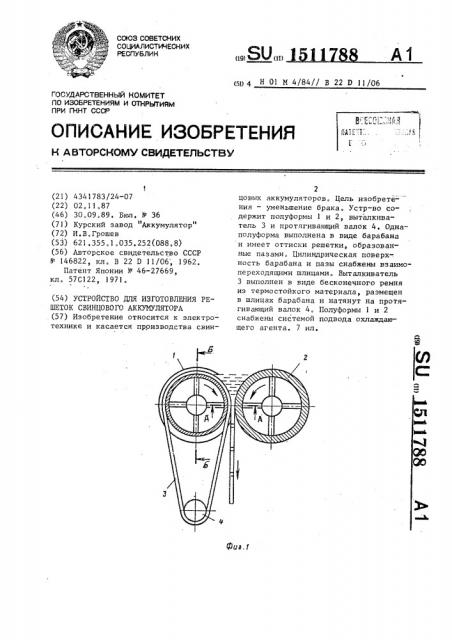 Устройство для изготовления решеток свинцового аккумулятора (патент 1511788)