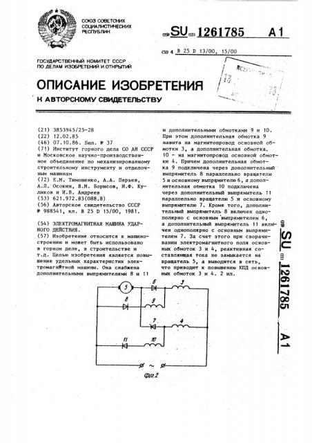 Электромагнитная машина ударного действия (патент 1261785)