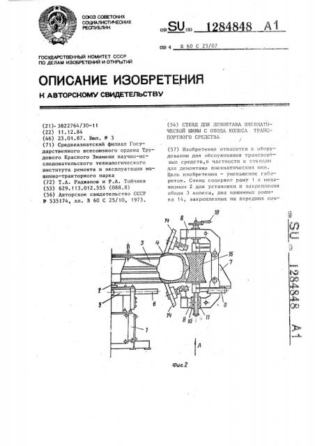 Стенд для демонтажа пневматической шины с обода колеса транспортного средства (патент 1284848)