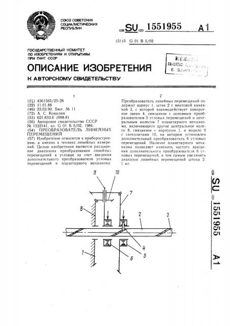 Преобразователь линейных перемещений (патент 1551955)