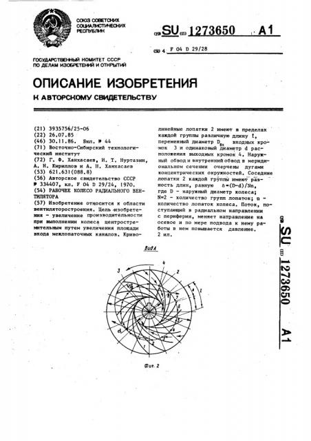 Рабочее колесо радиального вентилятора (патент 1273650)