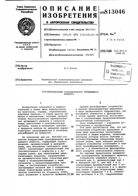 Инерционный трансформатор враща-ющего momehta (патент 813046)