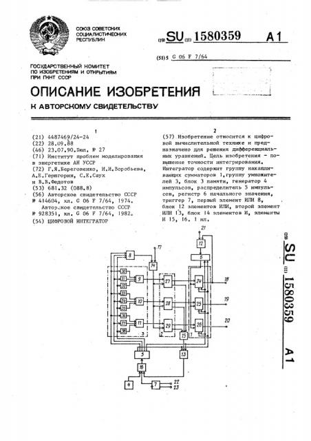 Цифровой интегратор (патент 1580359)