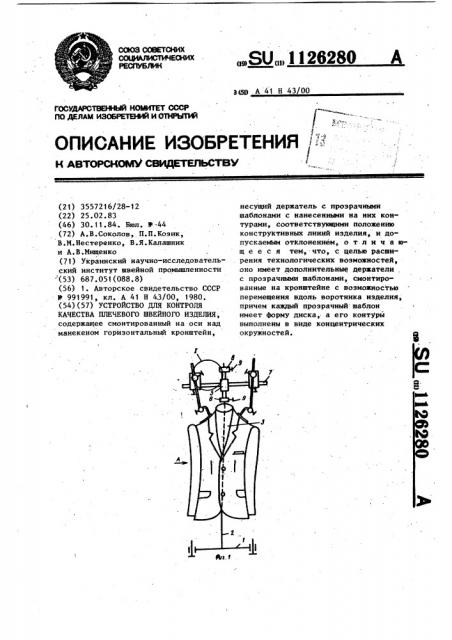Устройство для контроля качества плечевого швейного изделия (патент 1126280)