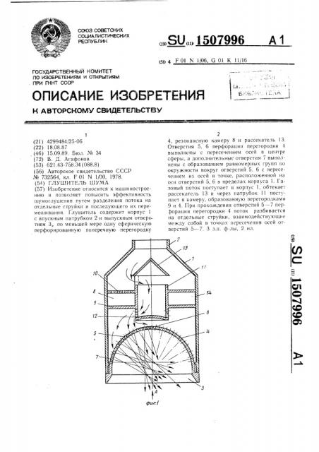 Глушитель шума (патент 1507996)