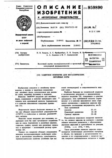 Защитное покрытие для металлических литейных форм (патент 959890)