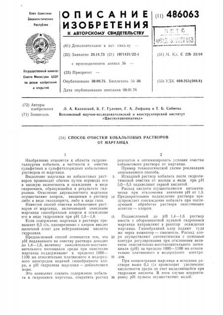 Способ очистки кобальтовых растворов от марганца (патент 486063)