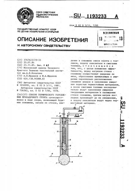 Способ термического укрепления просадочного грунта (патент 1193233)