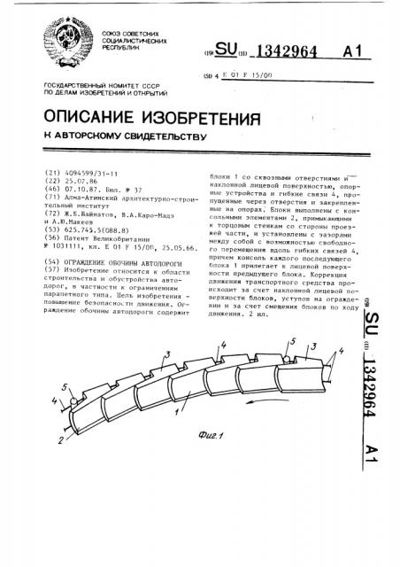 Ограждение обочины автодороги (патент 1342964)