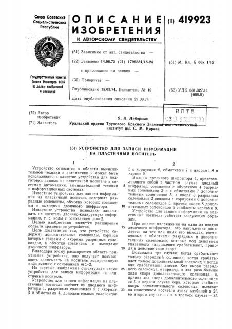Устройство для записи информации ка пластичный носитель (патент 419923)