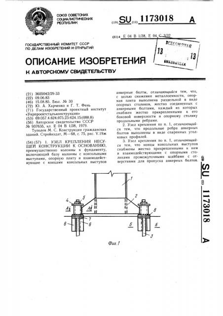 Узел крепления несущей конструкции к основанию (патент 1173018)