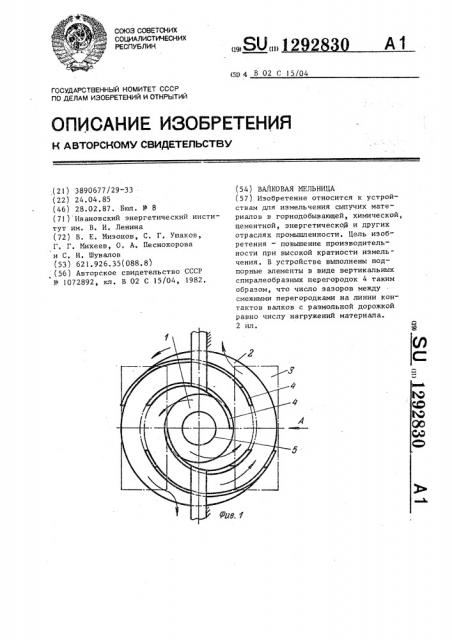 Валковая мельница (патент 1292830)