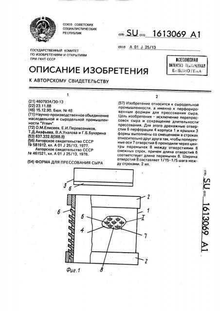 Форма для прессования сыра (патент 1613069)