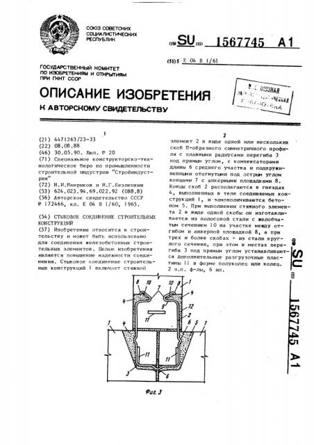 Стыковое соединение строительных конструкций (патент 1567745)