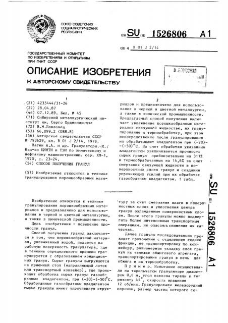 Способ получения гранул (патент 1526806)