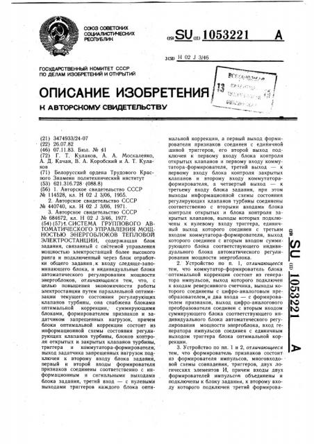 Система группового автоматического управления мощностью энергоблоков тепловой электростанции (патент 1053221)