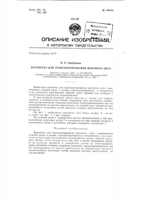 Вагонетка для транспортировки шахтного леса (патент 136410)