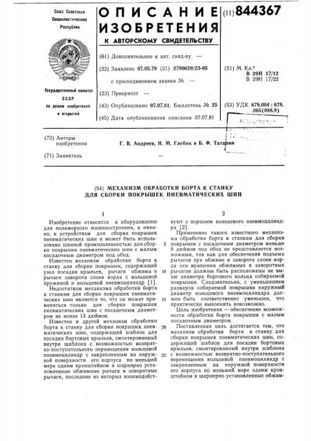 Механизм обработки борта к станкудля сборки покрышек пневматическихшин (патент 844367)