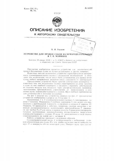 Устройство для правки сукна на бумагоделательных и тому подобных машинах (патент 84302)