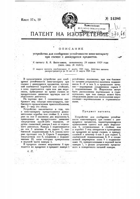 Устройство для сообщения устойчивости киноаппарату при съемке с движущихся предметов (патент 14386)