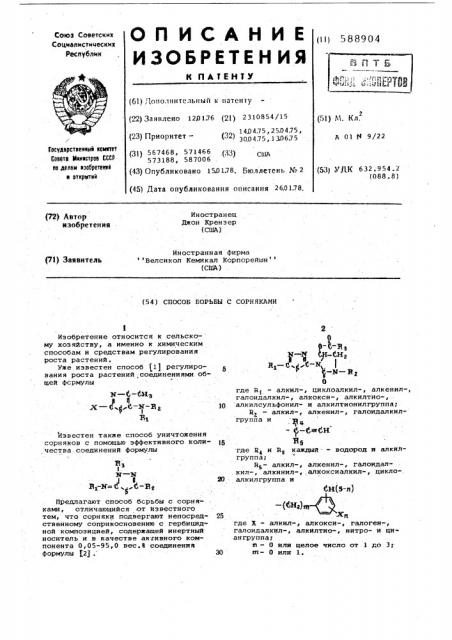 Способ борьбы с сорняками (патент 588904)