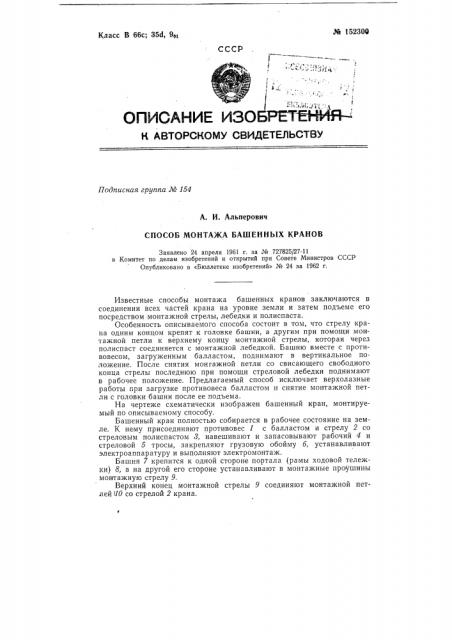 Способ монтажа башенных кранов (патент 152300)