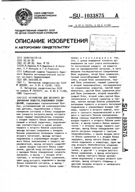 Устройство для весового дозирования веществ,подлежащих смешиванию (патент 1033875)