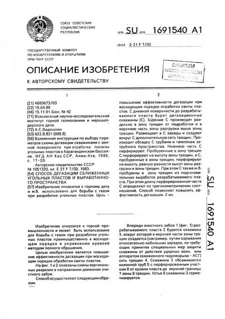 Способ дегазации сближенных угольных пластов и выработанного пространства (патент 1691540)