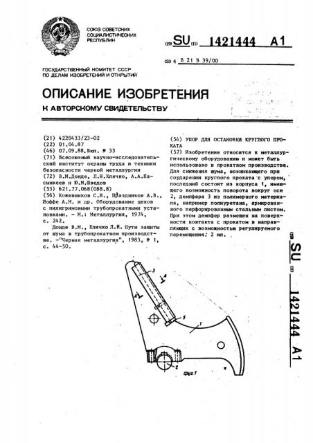 Упор для остановки круглого проката (патент 1421444)