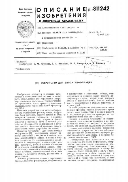 Устройство для ввода информации (патент 811242)