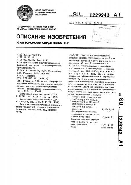 Способ кислотозащитной отделки хлопчатобумажных тканей (патент 1229243)