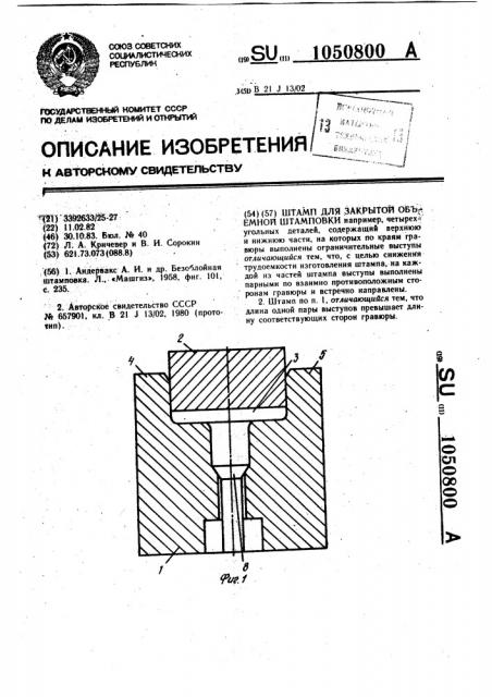 Штамп для закрытой объемной штамповки (патент 1050800)