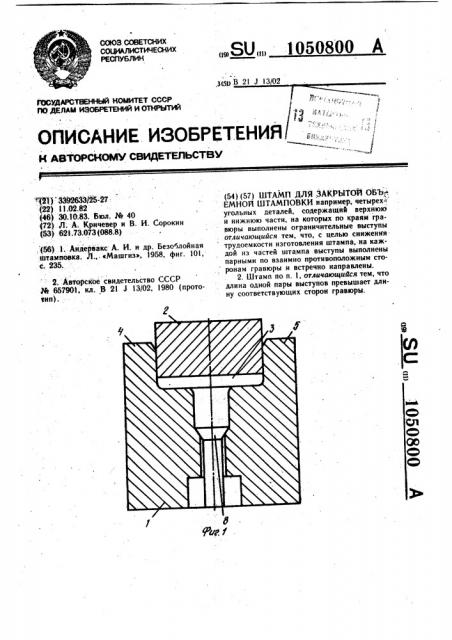 Штамп для закрытой объемной штамповки (патент 1050800)