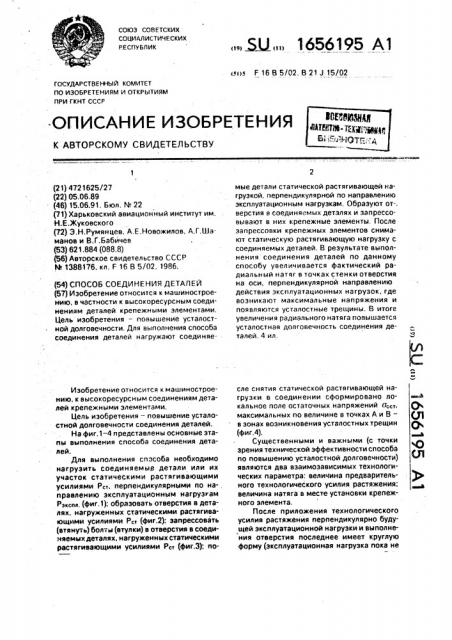 Способ соединения деталей (патент 1656195)