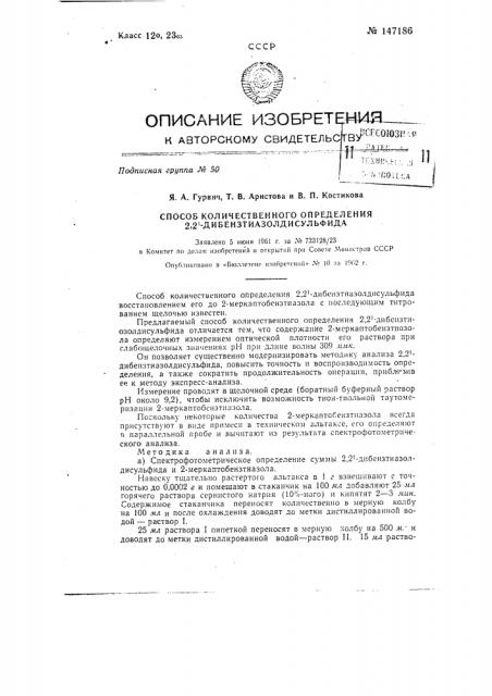 Способ количественного определения 2,2'- дибензтиазолдисульфида (патент 147186)