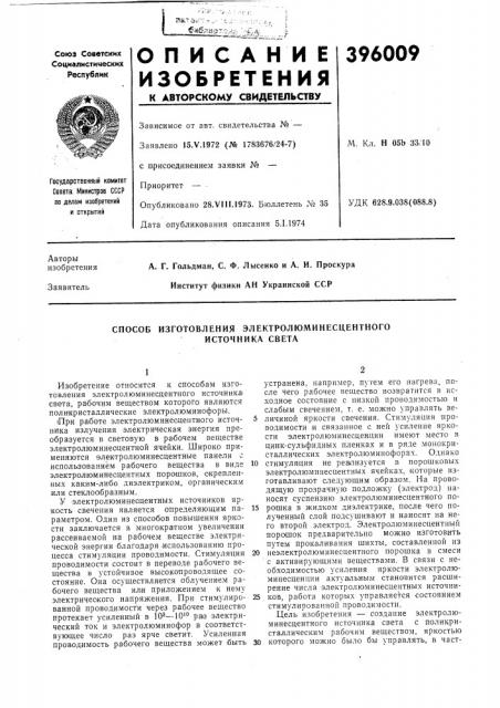 Способ изготовления электролюминесцентного (патент 396009)
