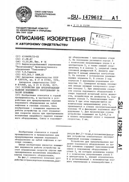 Устройство для предупреждения падения подземного оборудования на забой скважины (патент 1479612)