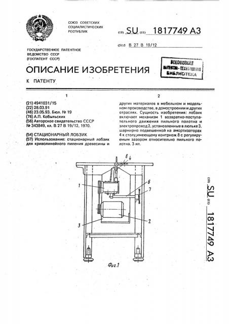 Стационарный лобзик (патент 1817749)