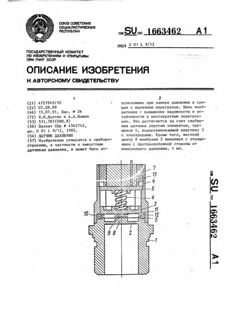 Устройство для измерения давления (патент 1663462)