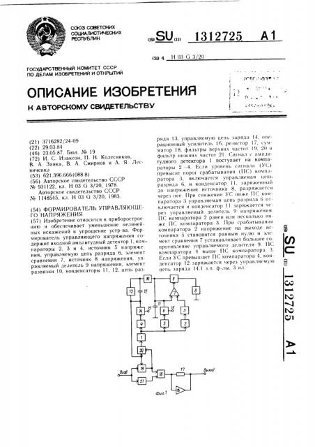 Формирователь управляющего напряжения (патент 1312725)