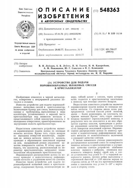 Устройство для подачи порошкообразных шлаковых смесей в кристаллизатор (патент 548363)