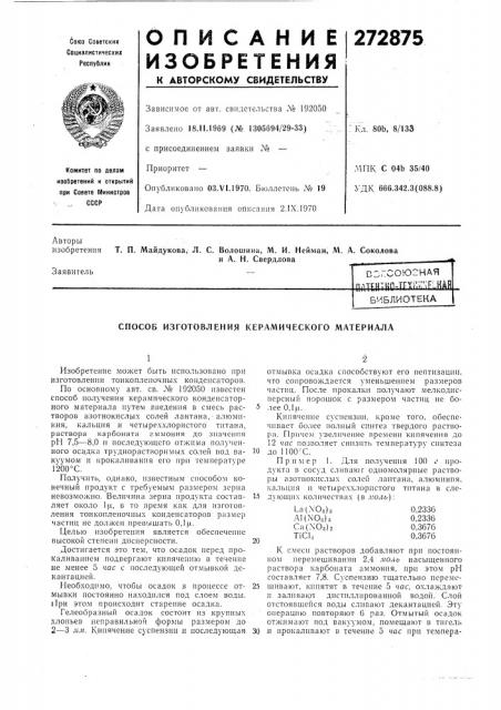 Способ изготовления керамического материала (патент 272875)