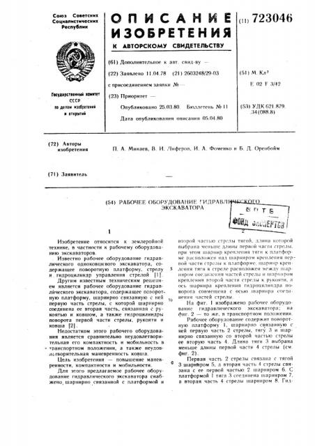 Рабочее оборудование гидравлического экскаватора (патент 723046)