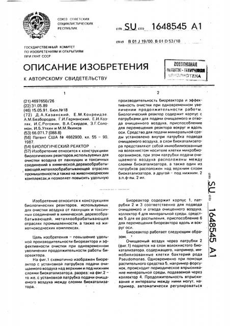 Биологический реактор (патент 1648545)