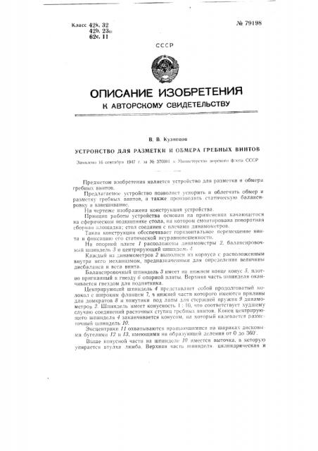 Устройство для разметки и обмера гребных винтов (патент 79198)