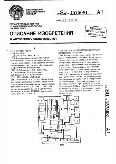 Система для испытания двигателей внутреннего сгорания (патент 1575081)