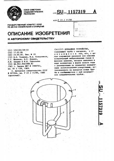 Дренажное устройство (патент 1157319)